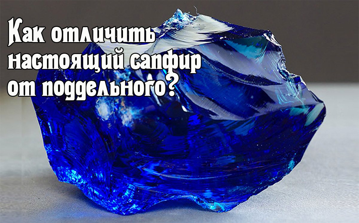 How to distinguish a real sapphire from a fake