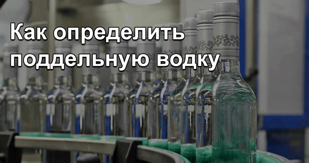 Cómo identificar el vodka falso